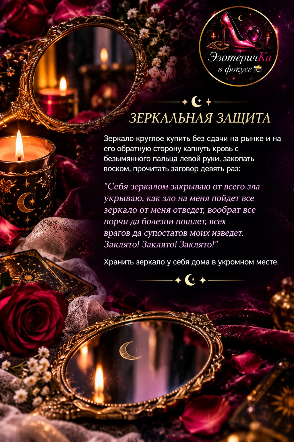 Защитное зеркало. 🪞 Заговорите и спрячьте.