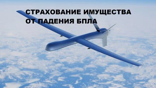 Законопроект об едином стандарте страхования от атак БПЛА от "Справедливой России" внес...