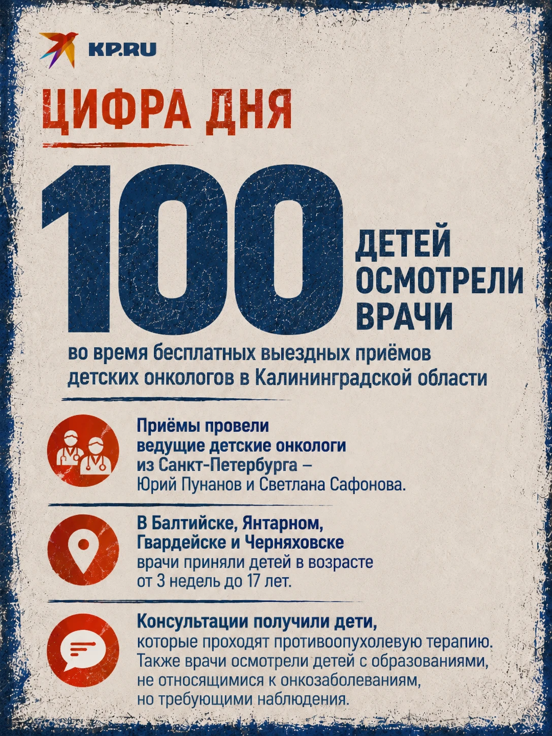 В Калининградской области онкологи бесплатно приняли 100 детей