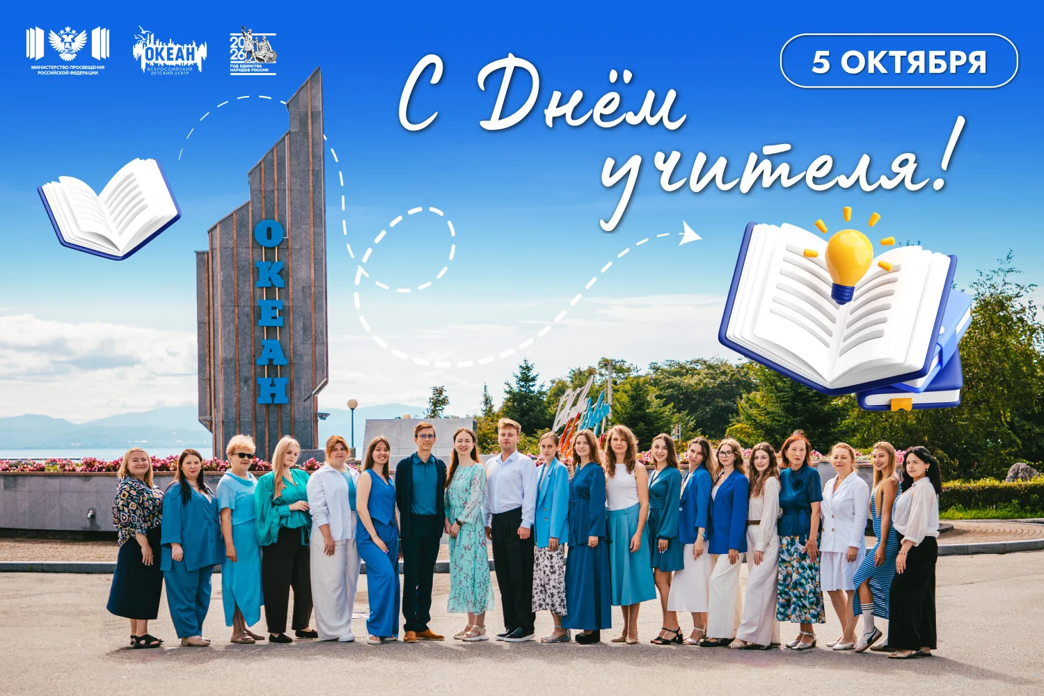 ВДЦ «Океан» поздравляет с Днём учителя!