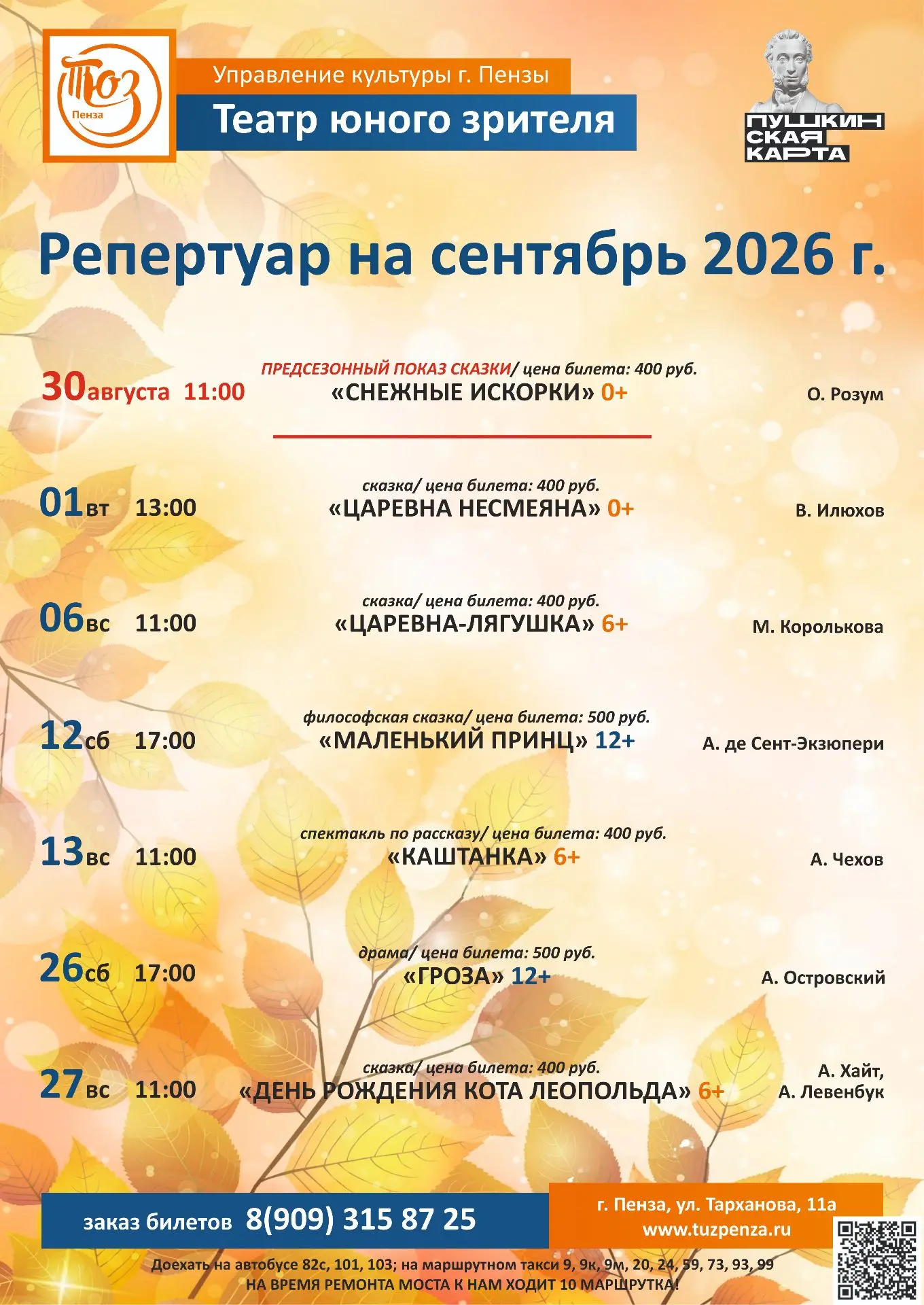 Афиша Пензенского ТЮЗа на сентябрь