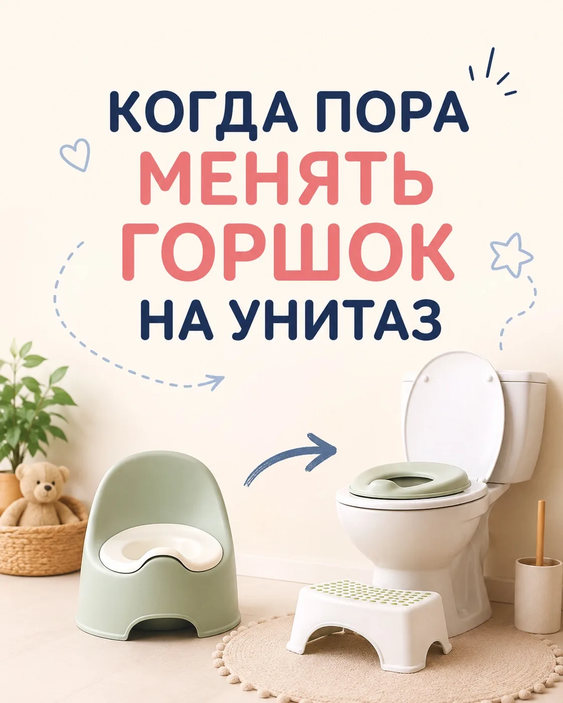 Когда пора менять горшок на унитаз? 🚽

На диагностиках я часто замечаю одну и ту же картину: в комн