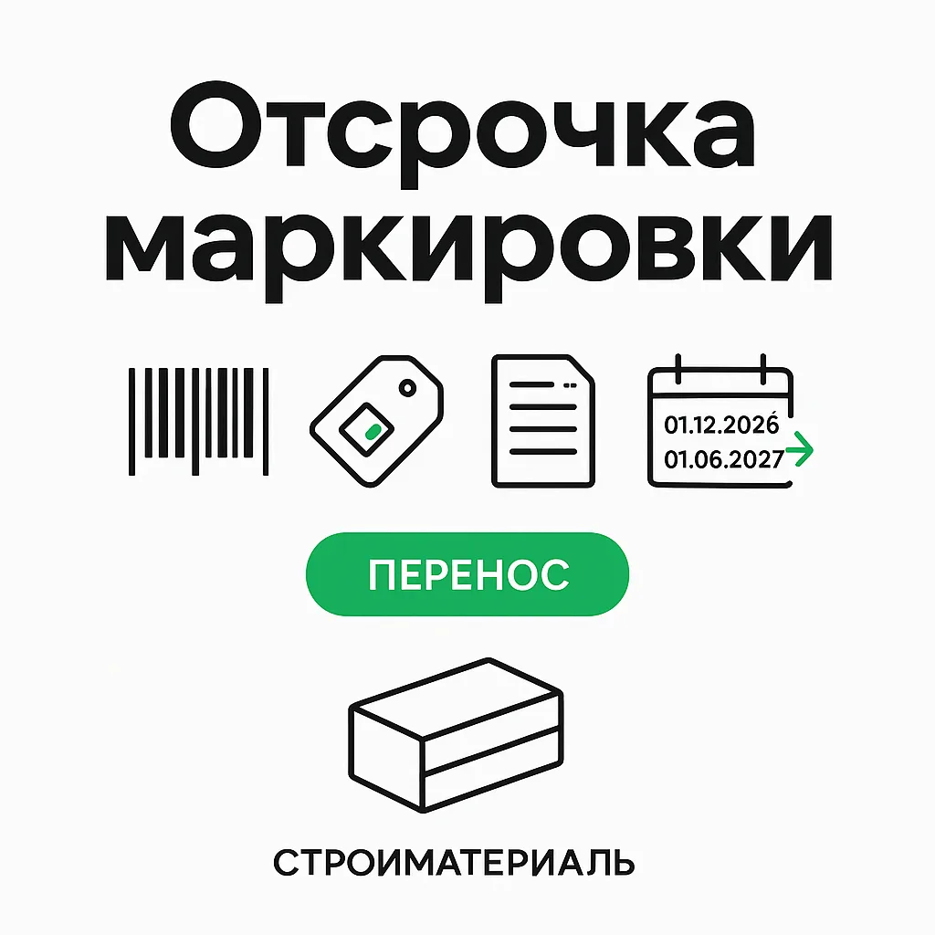 Отсрочка маркировки стройматериалов