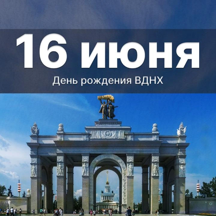 🇷🇺 Сегодня, 1 августа, у главной выставки страны — День рождения!

Всем-всем добрый день с легенда