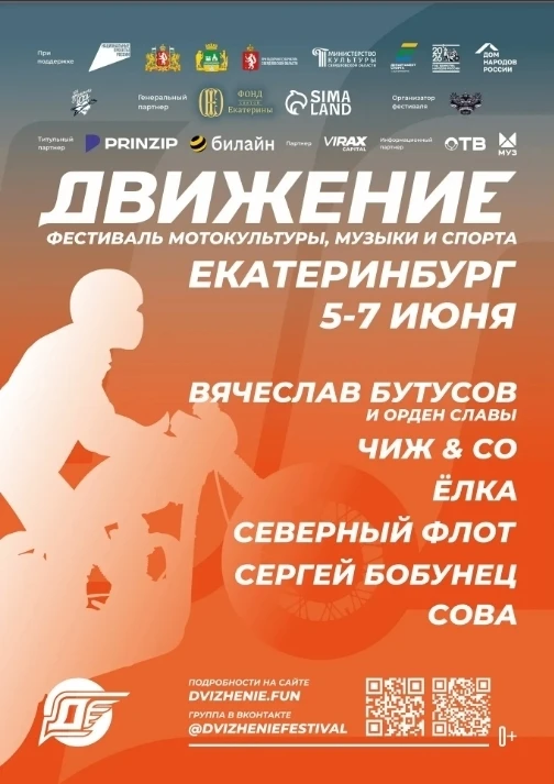 Масштабный фестиваль мотокультуры «Движение» пройдет с 5 по 7 июня 2026 года в Екатеринбурге и Верхн