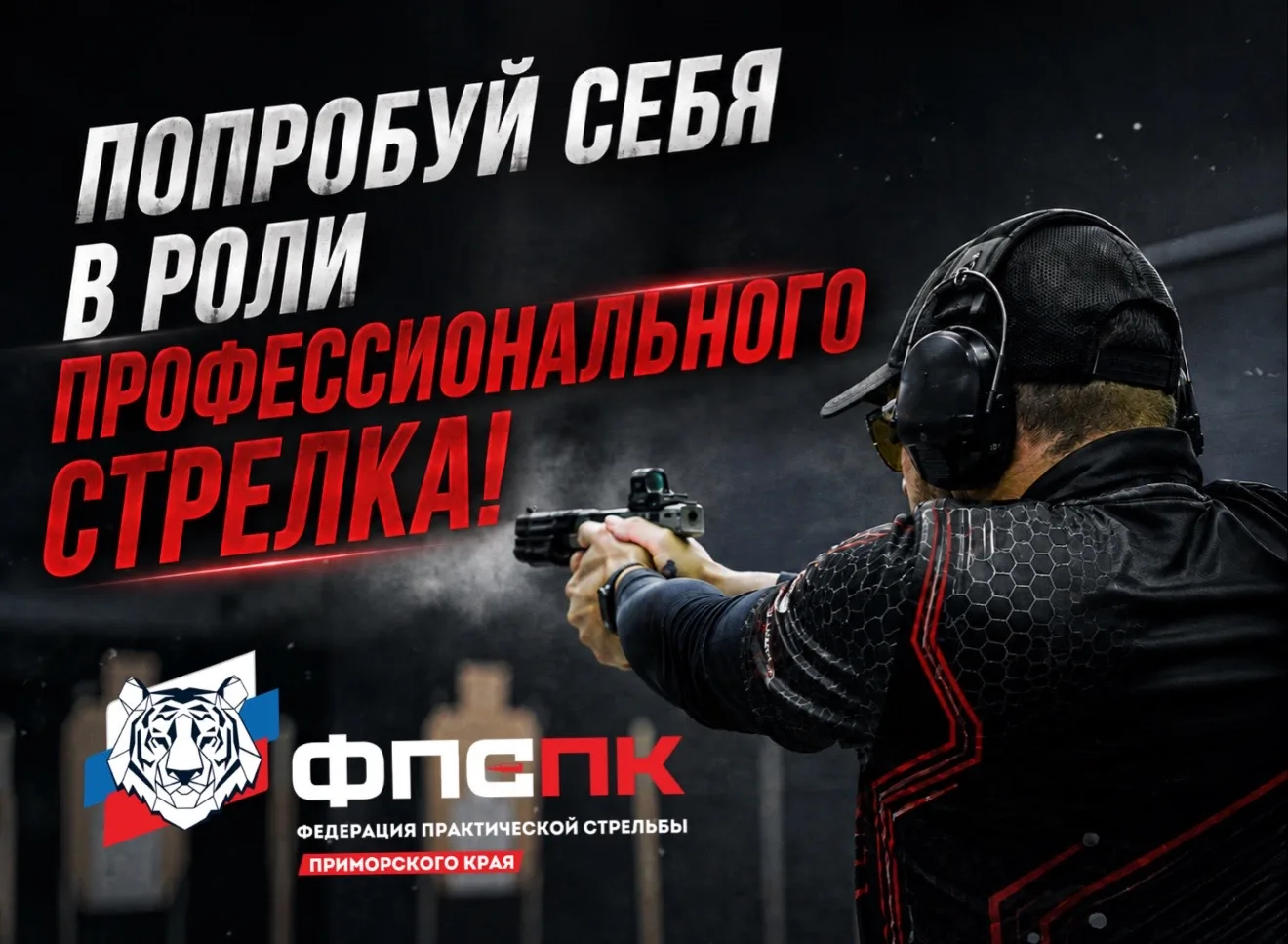 Попробуй себя в роли профессионального стрелка!