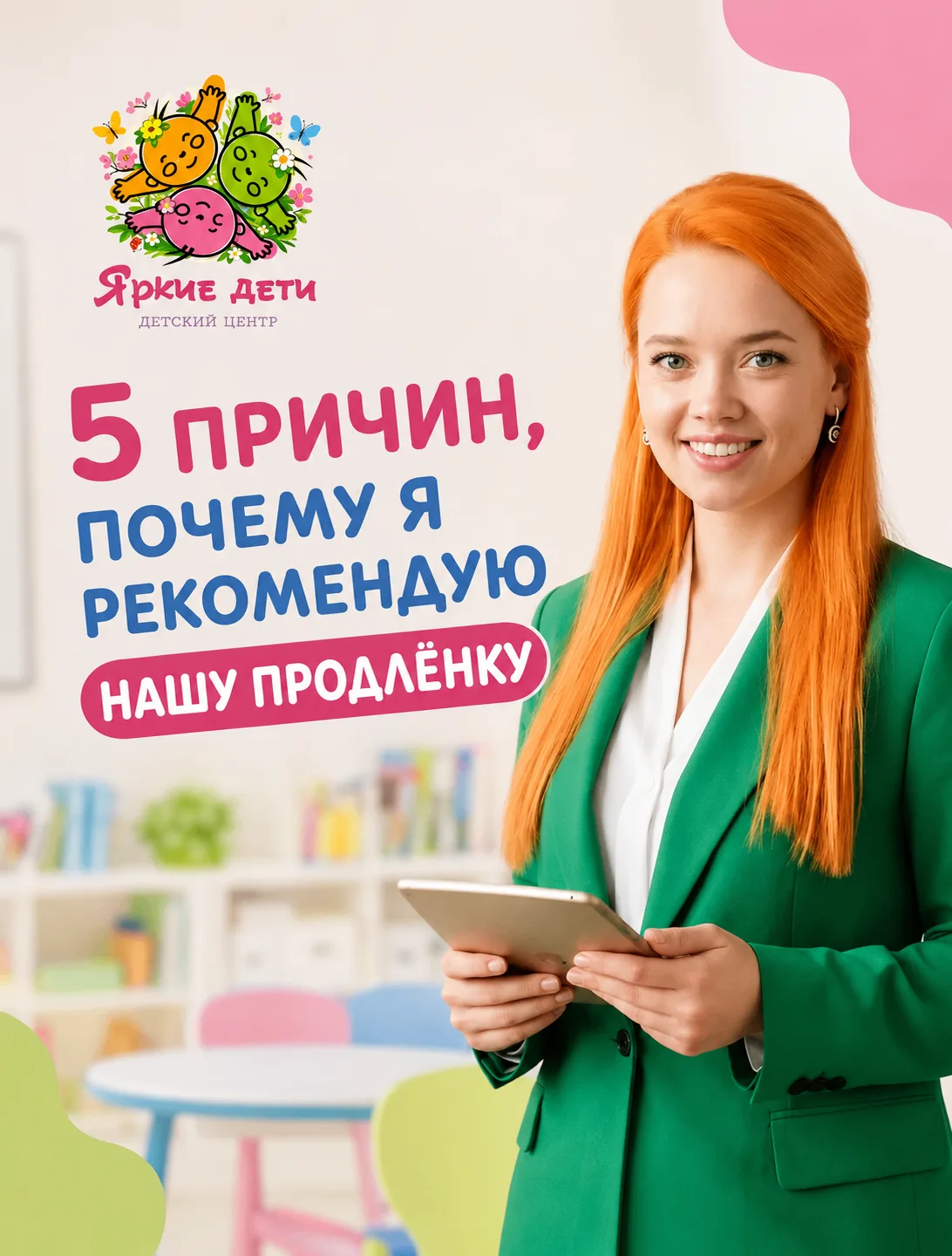 Как руководитель детского центра, я знаю, как непросто родителям совмещать работу, школ...