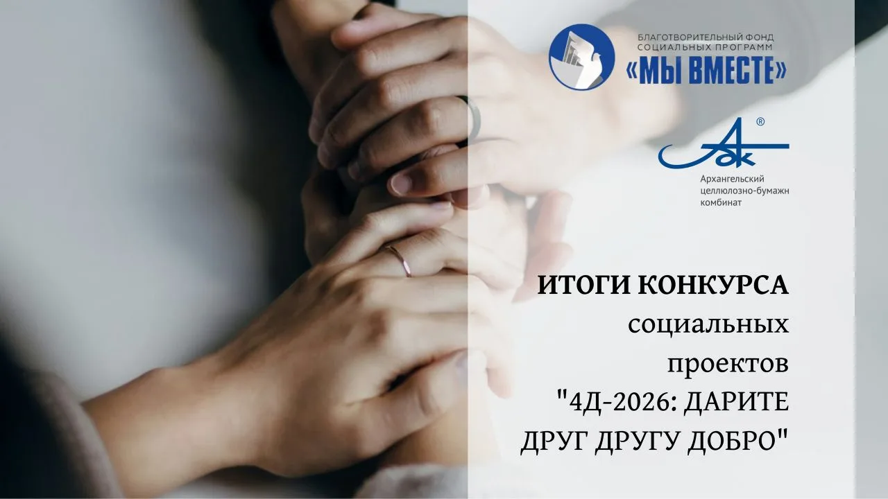 ✨Благотворительный фонд социальных программ 🤝"Мы вместе"🤝 подвел итоги конкурса ✨"4️⃣...