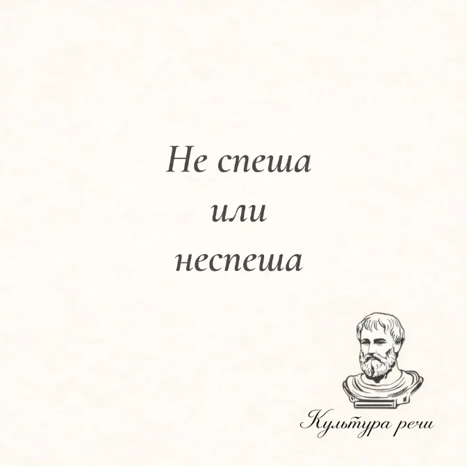 Не спеша или неспеша