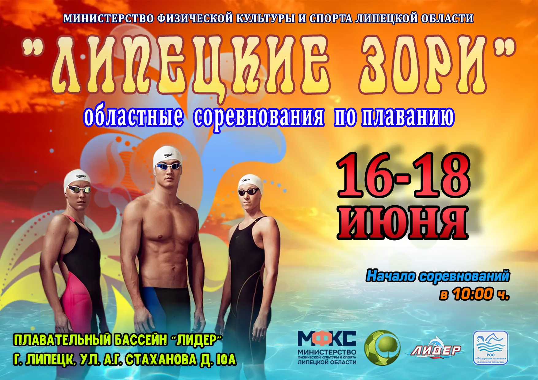 🏊16-18 июня  в плавательном бассейне «Лидер» пройдут областные соревнования по плавани...