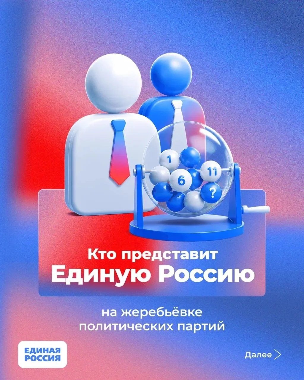 Какой номер получит Единая Россия в избирательном бюллетене? Это станет известно уже се...