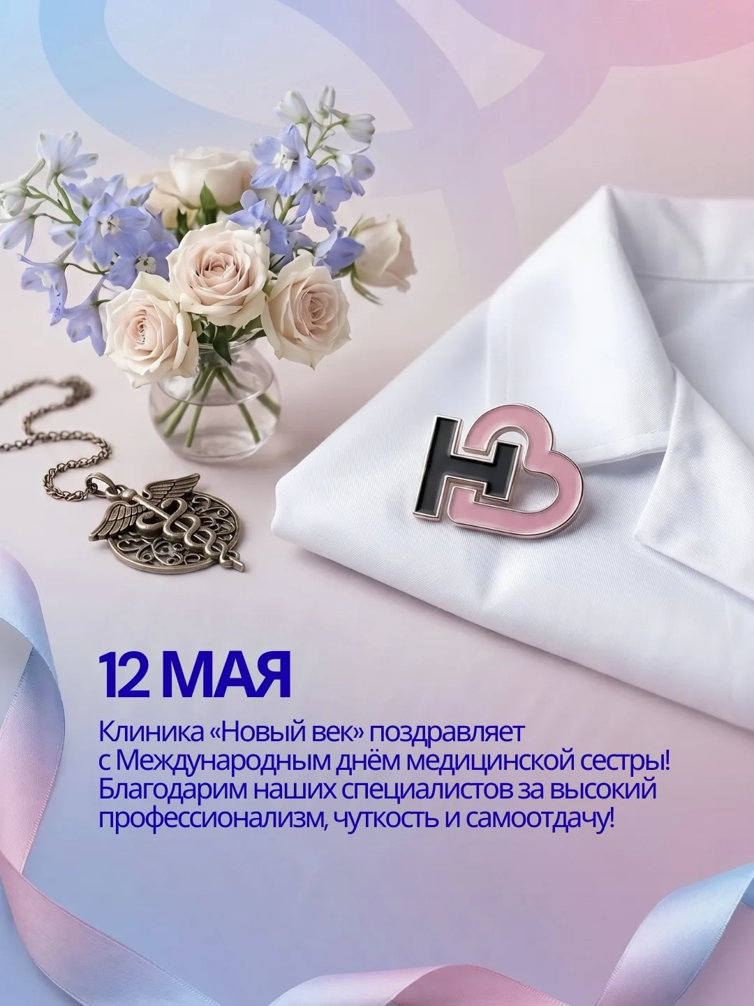 Клиника «Новый век» поздравляет с Международным днём медицинской сестры!