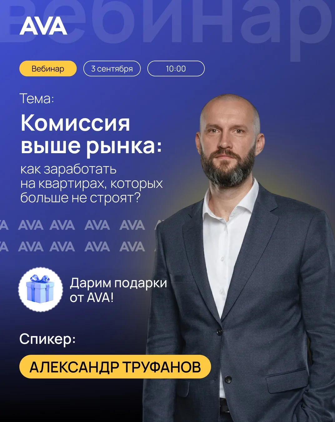 📣 Вебинар «Комиссия выше рынка: как заработать на квартирах, которых больше не строят?»