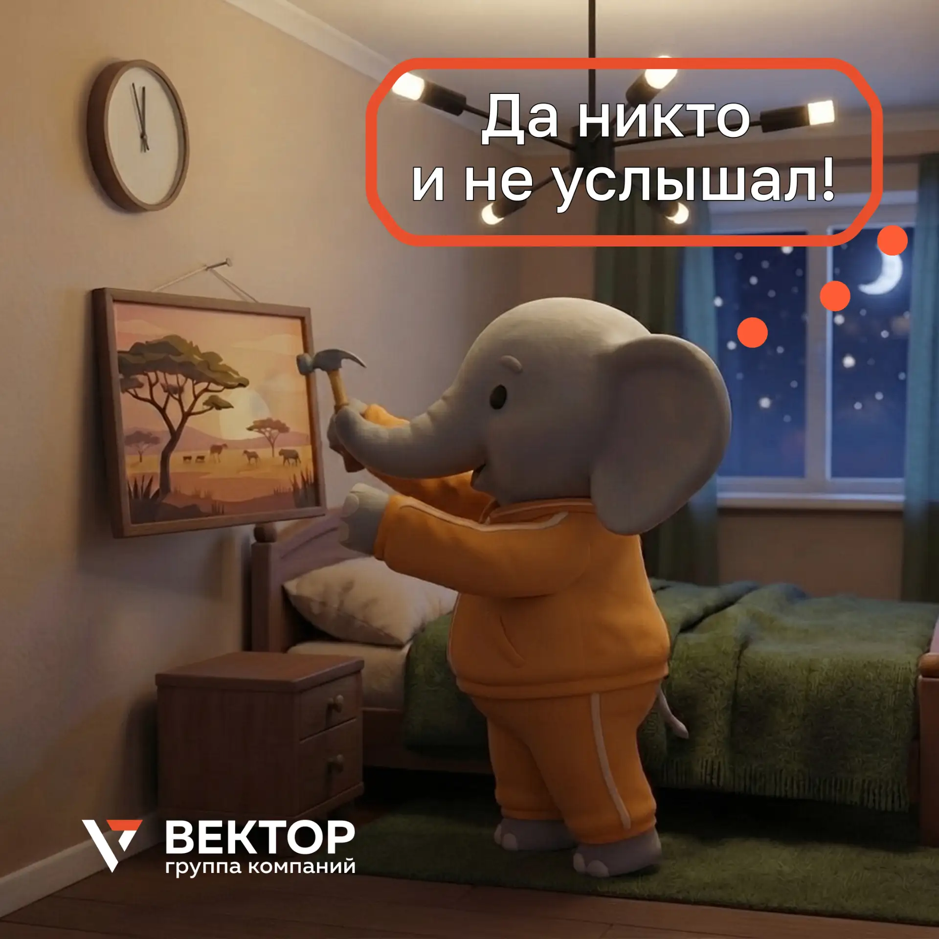 — Какой я молодец, наконец-то картину повесил! Ночью, но я же тихо стучал.