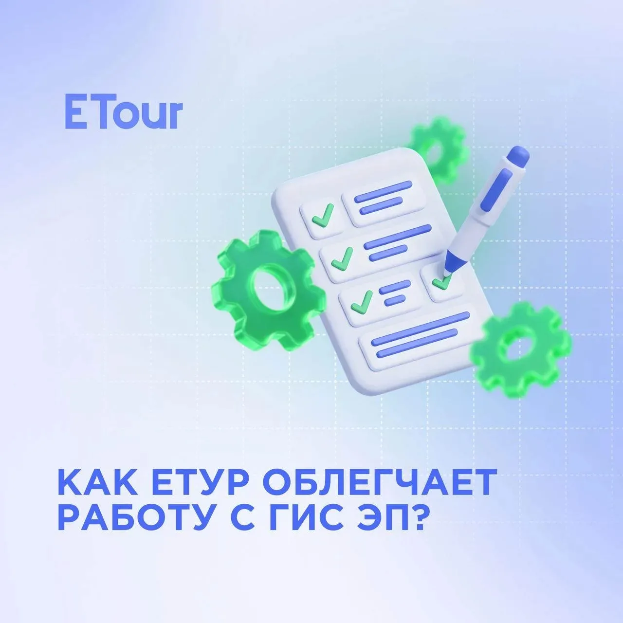 Как ЕТур облегчает работу с ГИС ЭП?