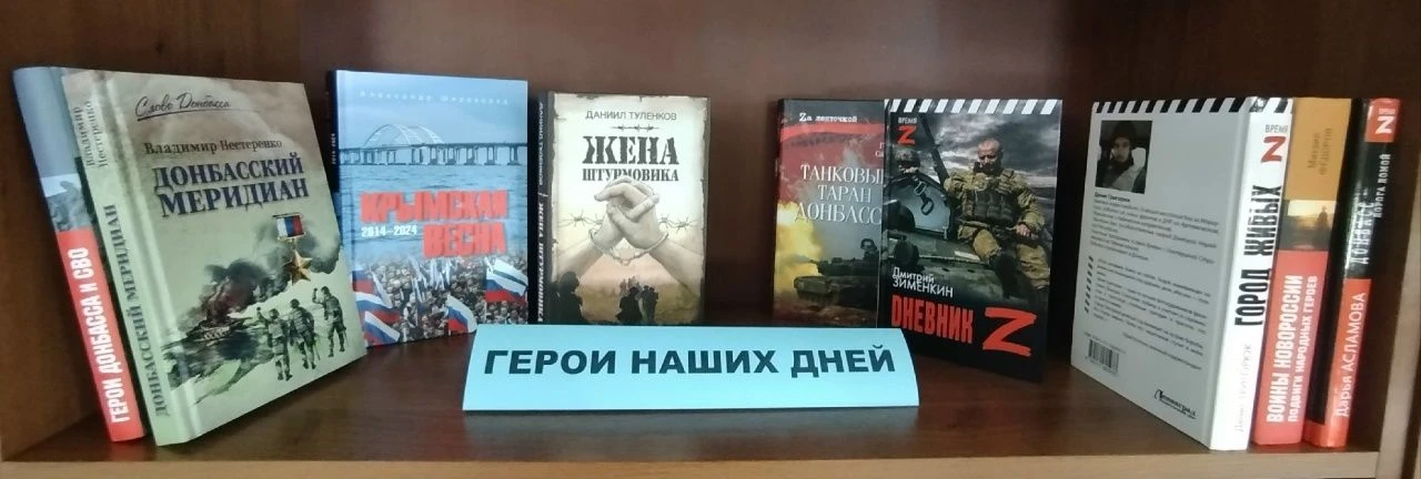 ГЕРОИ НАШЕГО ВРЕМЕНИ: ДОБЛЕСТЬ, МУЖЕСТВО И ЧЕСТЬ 
В библиотеке-филиал № 1 открылась полочная выставк