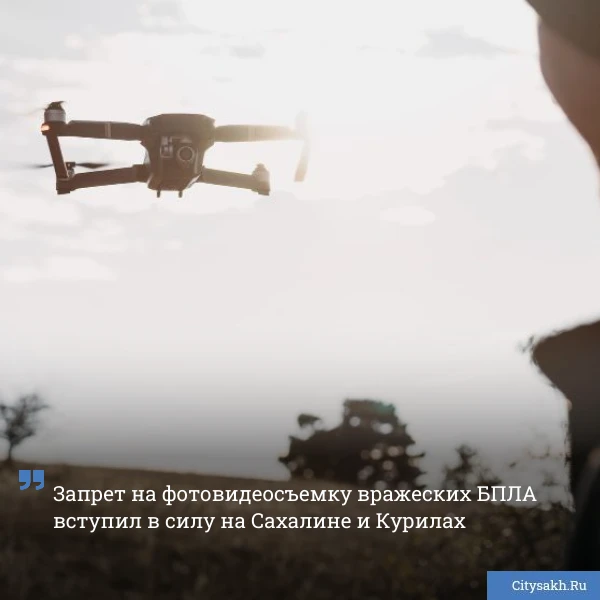 ✈️ На этой неделей депутаты Сахалинской областной Думы приняли закон, запрещающий фото-...