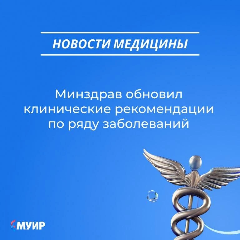 🏥 Минздрав обновил клинические рекомендации по 6 заболеваниям и состояниям: