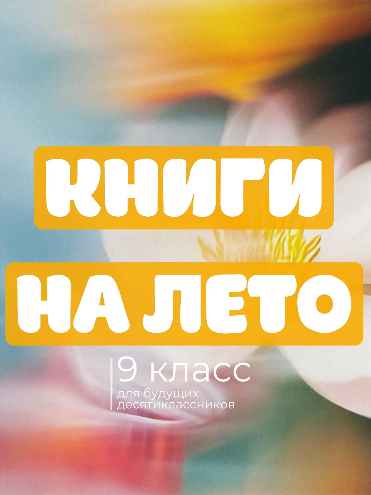 📚 БУДУЩИЕ ДЕСЯТИКЛАССНИКИ, ЭТО ДЛЯ ВАС!

Совсем скоро вас ждёт новый этап школьной жизни, а пока пр