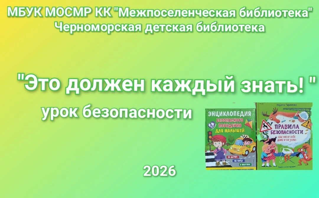 Урок безопасности «Это должен каждый знать!»
Черноморская детская библиотека провела важный и познав