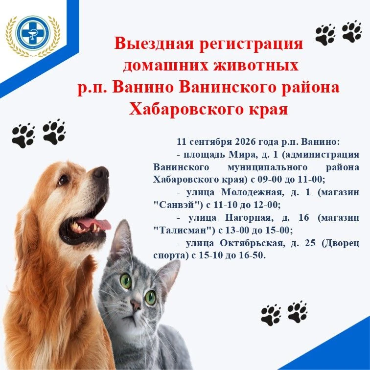 Выездная регистрация домашних животных в р.п. Ванино Ванинского муниципального района Х...