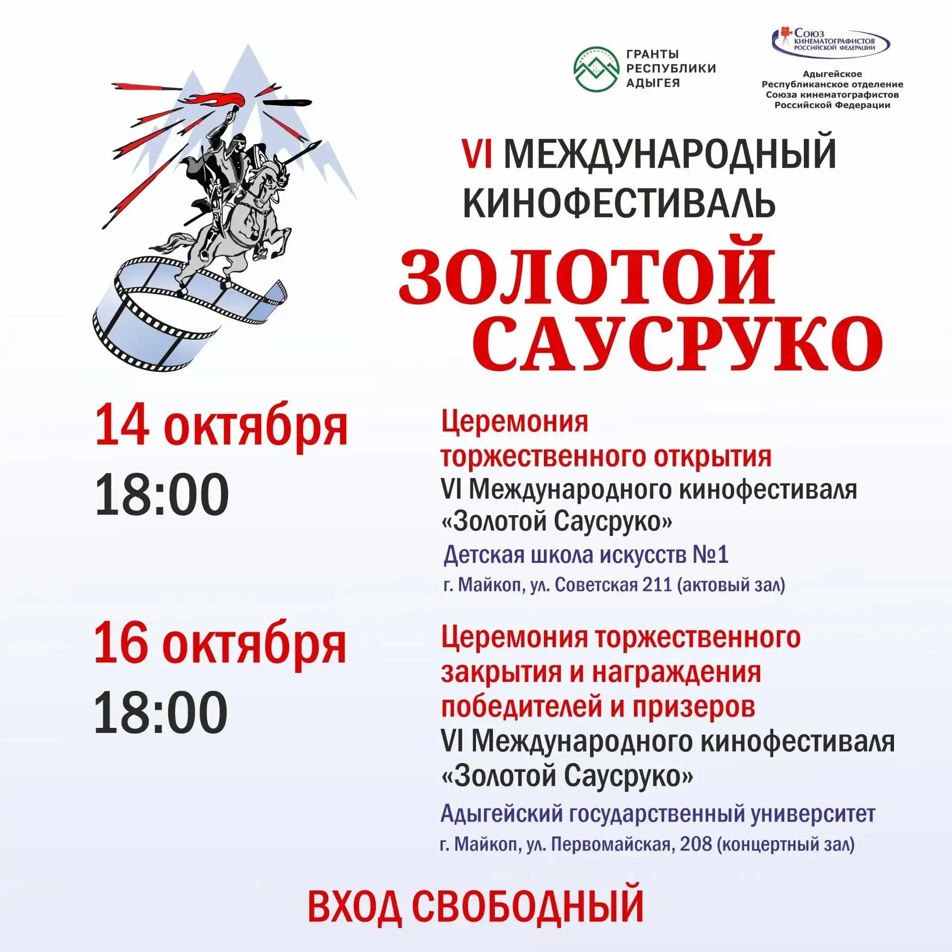 🎬Информация о VI Международном кинофестивале «Золотой Саусруко»