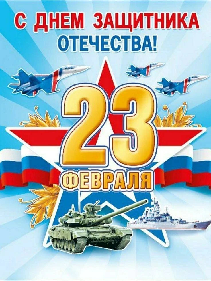Поздравляем с Днем защитника Отечества! 🎉