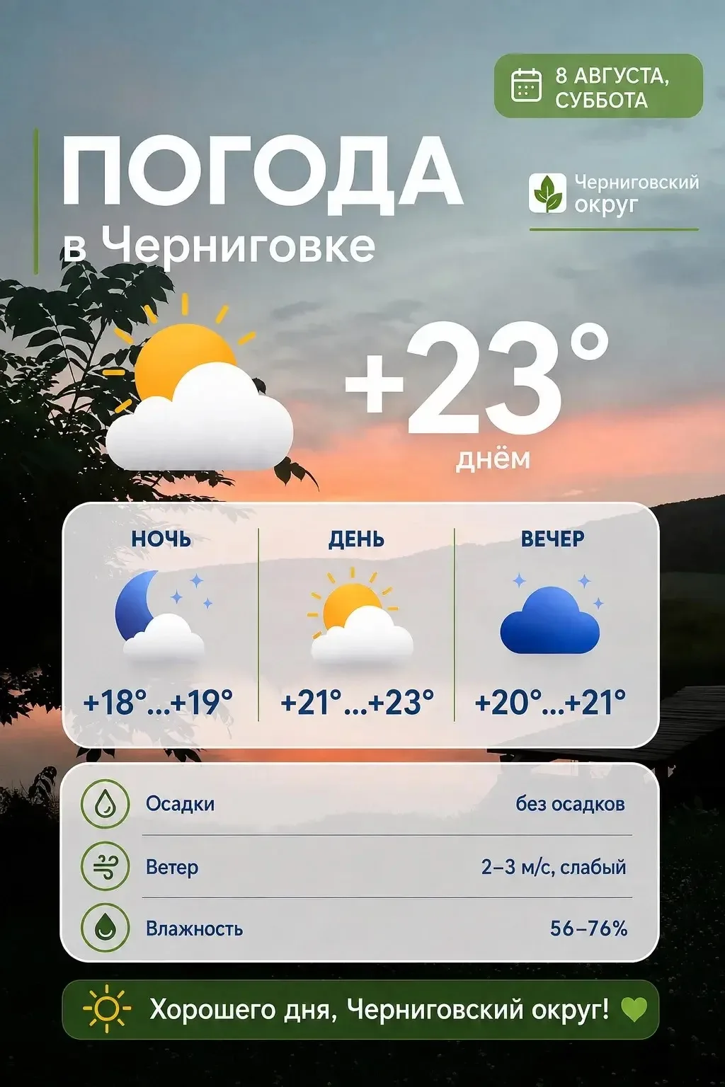 ☀️ Доброе утро, жители Черниговского округа!

🗓️ Суббота — прекрасный день, чтобы отдохнуть от повс