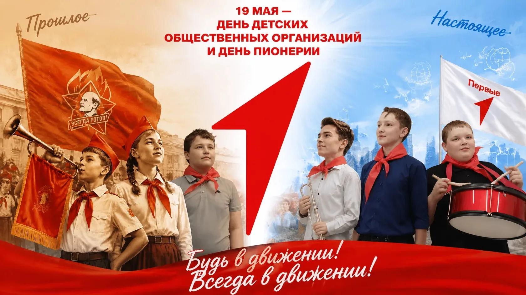 🚩19 мая наша страна отмечает День детских общественных организаций. 🚩