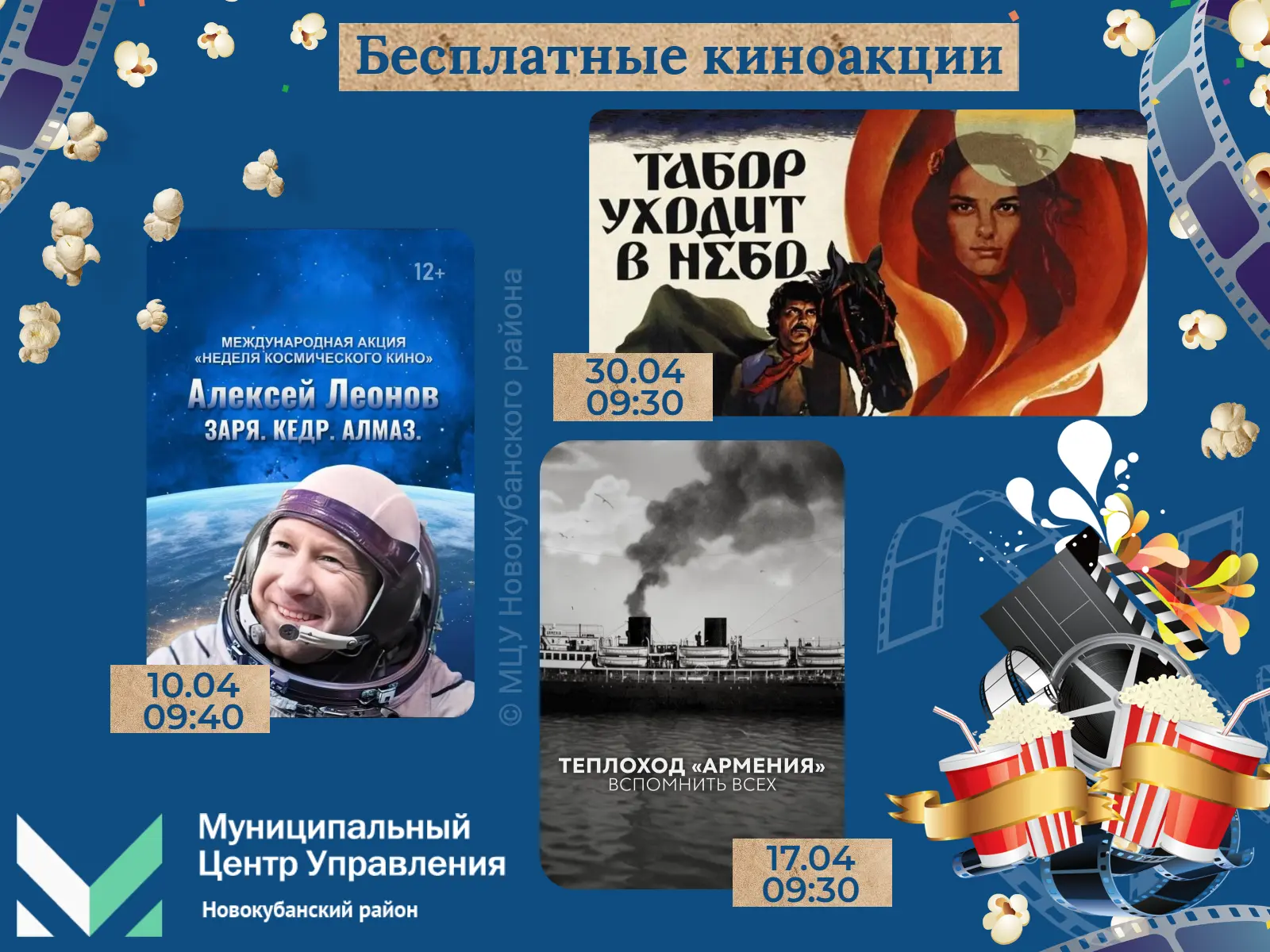 🍿 Кинотеатр «Кубань» приглашает на БЕСПЛАТНЫЕ КИНОАКЦИИ! 🎬  ▶️ 10 апреля в 04ч. 40 мин. - фильм «Але