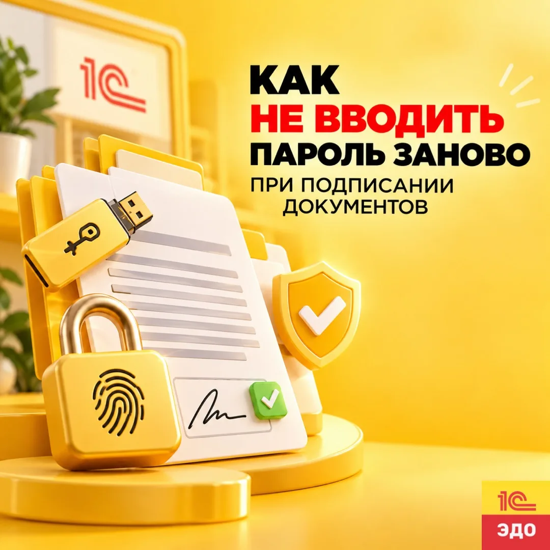 При подписании документов программа запрашивает пароль от сертификата электронной подпи...