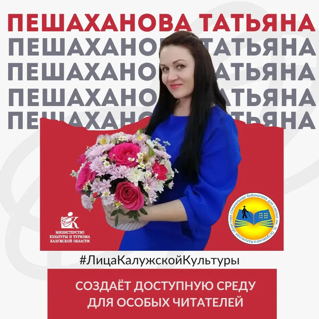 #ЛицаКалужскойКультуры

Сегодня рассказываем о Пешахановой Татьяне Вячеславовне — заместителе директ