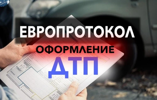 Европротокол за 5 минут: инструкция для новичков и не только 🚦