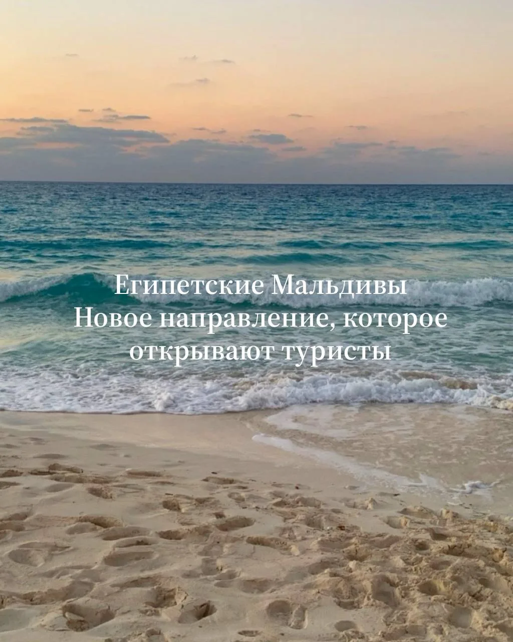 Египетские Мальдивы на майские: белый песок без долгого перелёта

Многие до сих пор думают, что Егип
