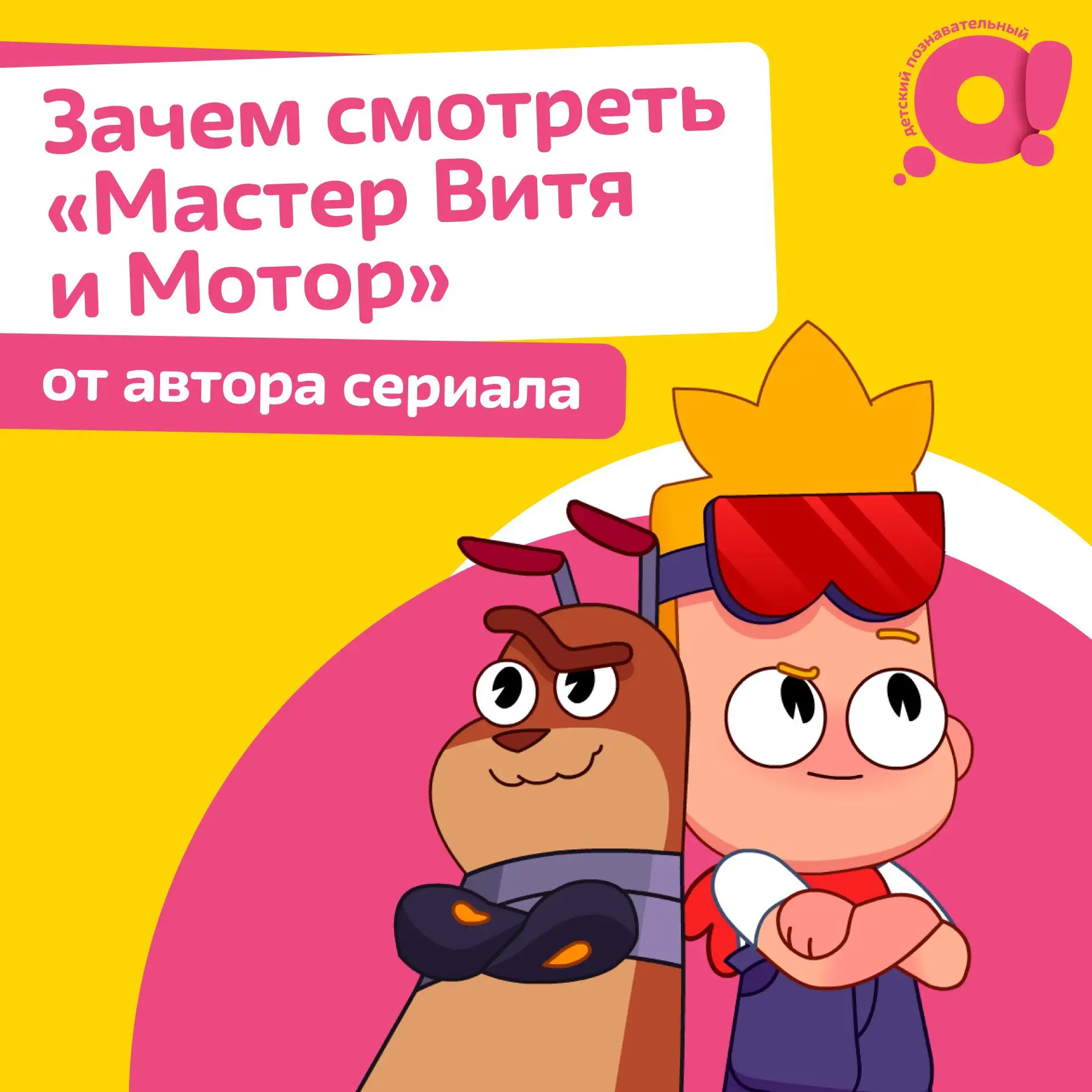 🔧 Зачем смотреть мультсериал «Мастер Витя и Мотор»?