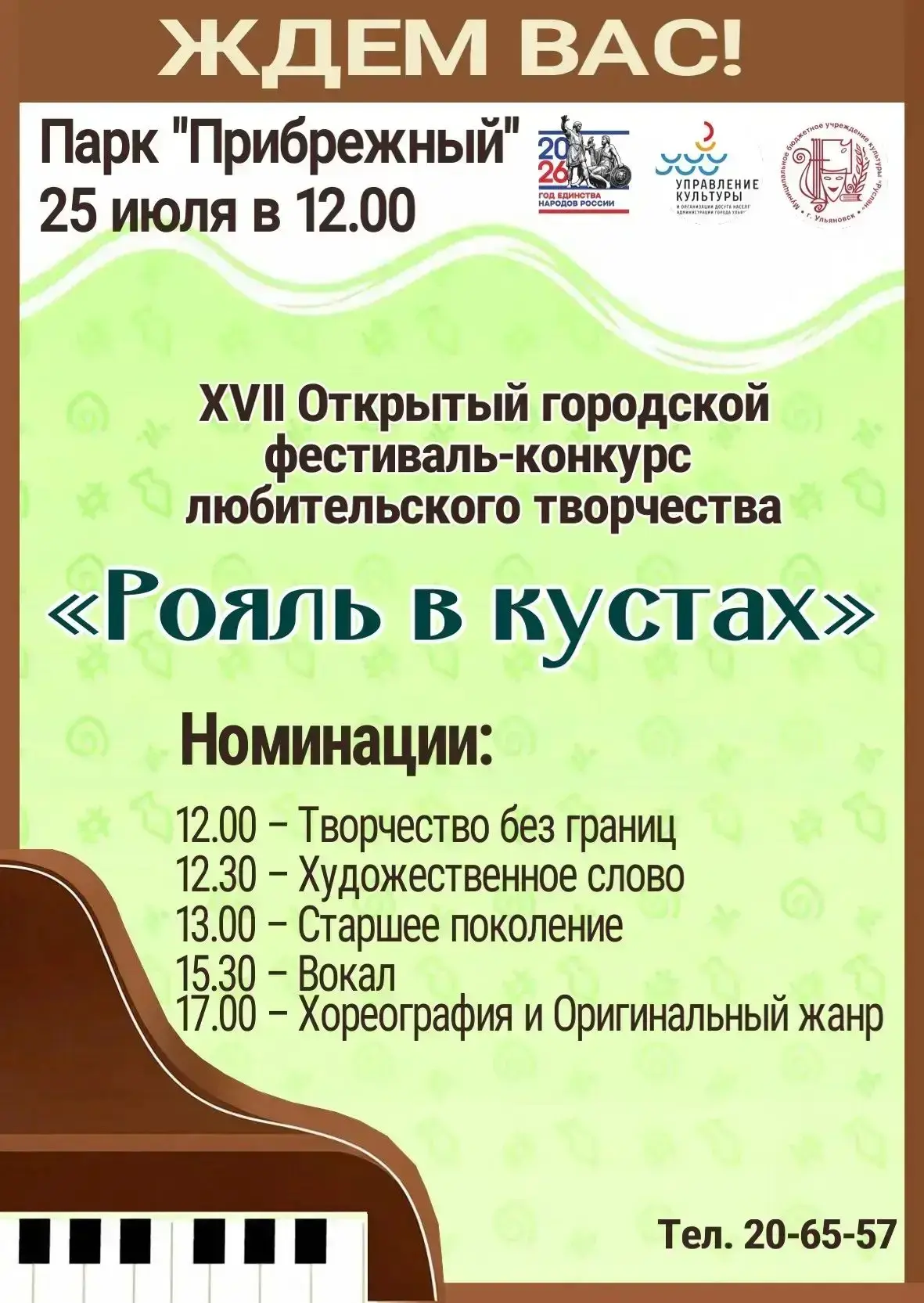XVII Открытый городской фестиваль-конкурс «Рояль в кустах» — 25 июля!

Приглашаем всех на яркий праз