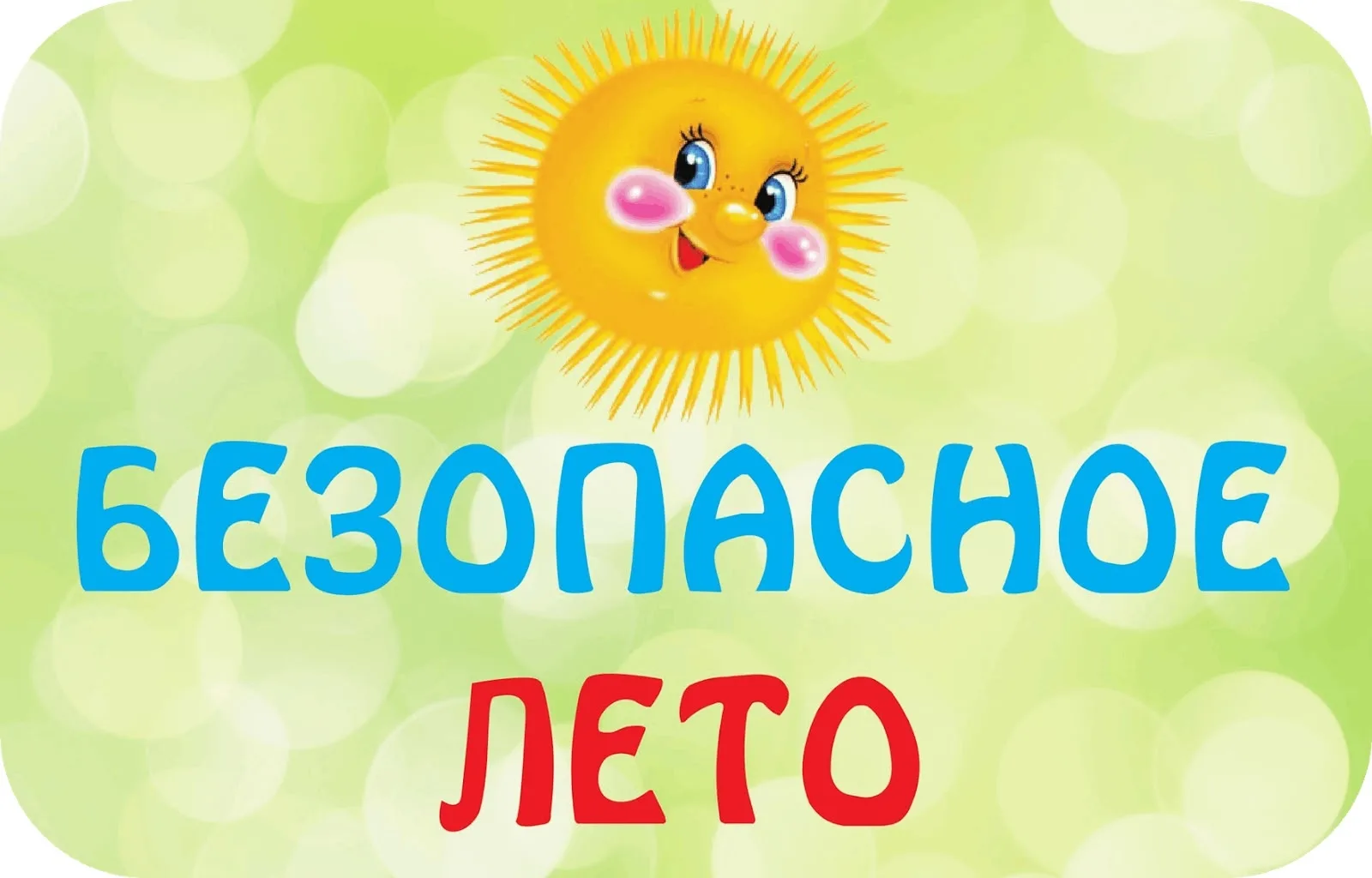 🌞 Безопасное лето — это весело!