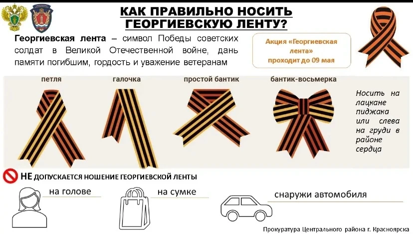 Как правильно носить Георгиевскую ленту?