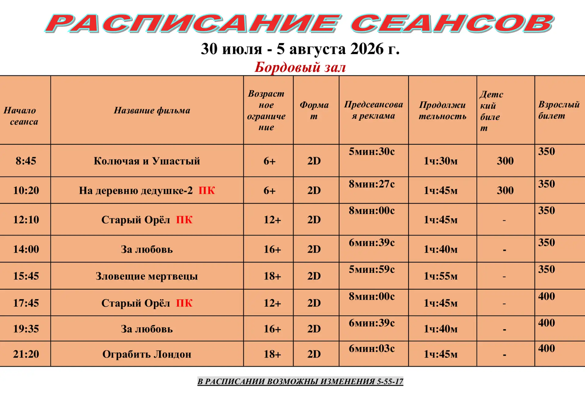 ️Расписание действительно с 30 июля по 5 августа
