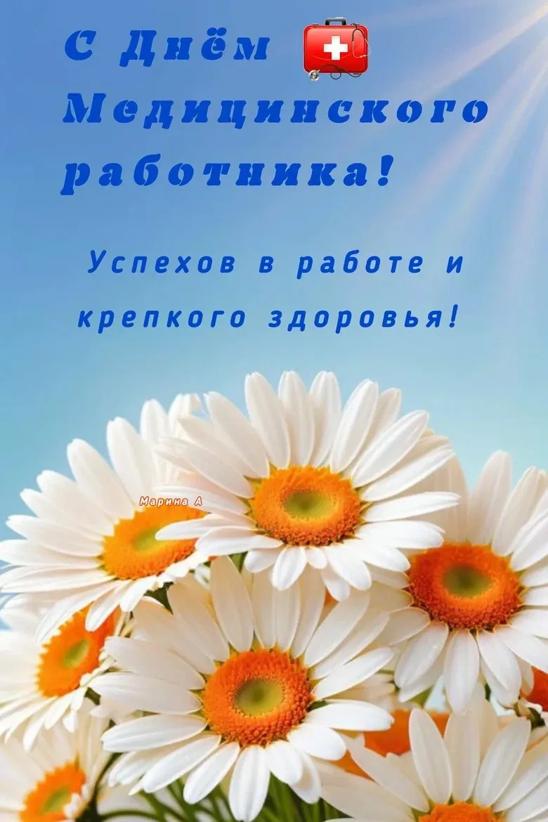 Дорогие медицинские работники!