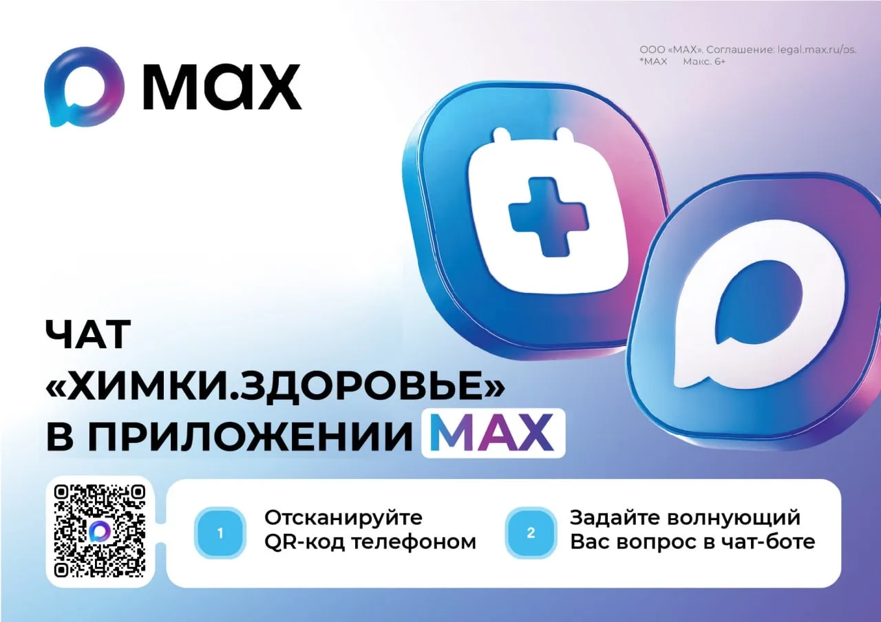 Прямая связь с медучреждениями: в MAX заработал чат «Химки.Здоровье»  Чат «Химки.Здоровье», созданны