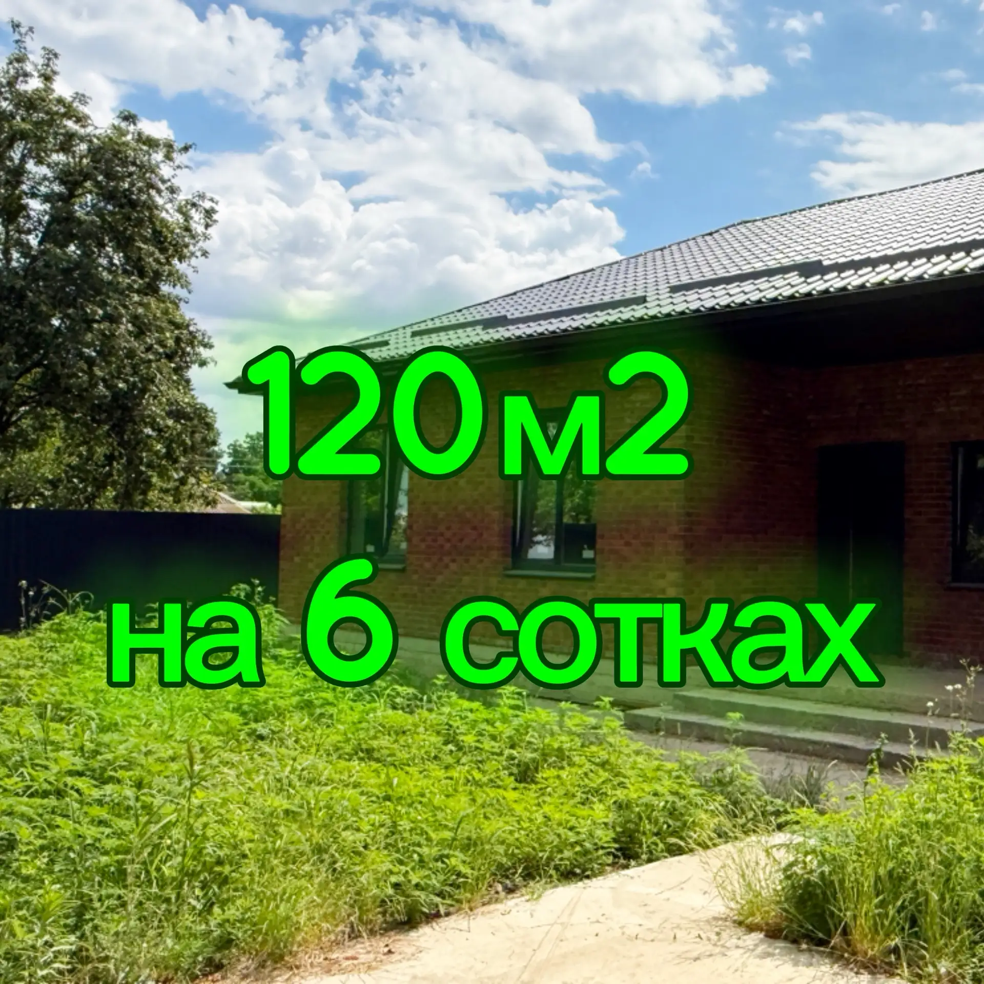 ✅ХОРОШИЙ ДОМ
📍Старомышастовская, Динской район
🏠Площадь 160 м2
🏡Участок 6 соток ИЖС
⚡️Все централ