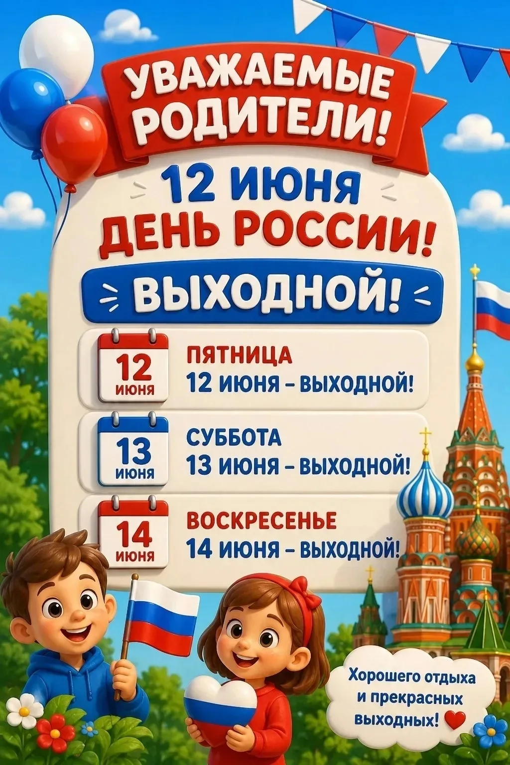 📢♥️Уважаемые родители!
Обращаем Ваше внимание, что в связи с празднованием Дня России 🇷🇺, который
