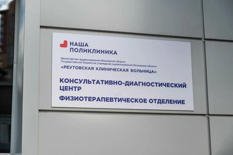 Отделение физиотерапии, лечебной физкультуры и реабилитации Реутовской клинической боль...