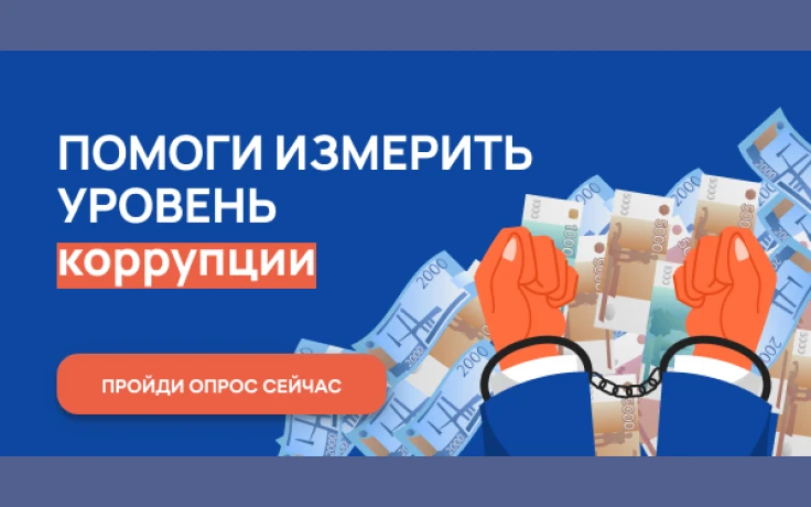 Внесите свой вклад в совершенствование антикоррупционной политики Свердловской области!  С 12 мая по