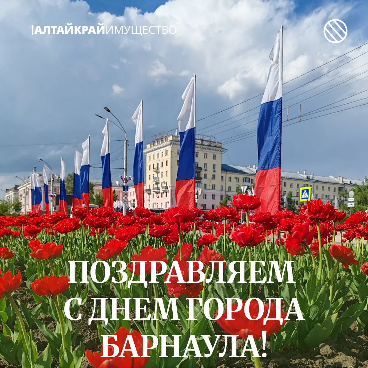 🎉 Поздравляем с Днем города Барнаула!