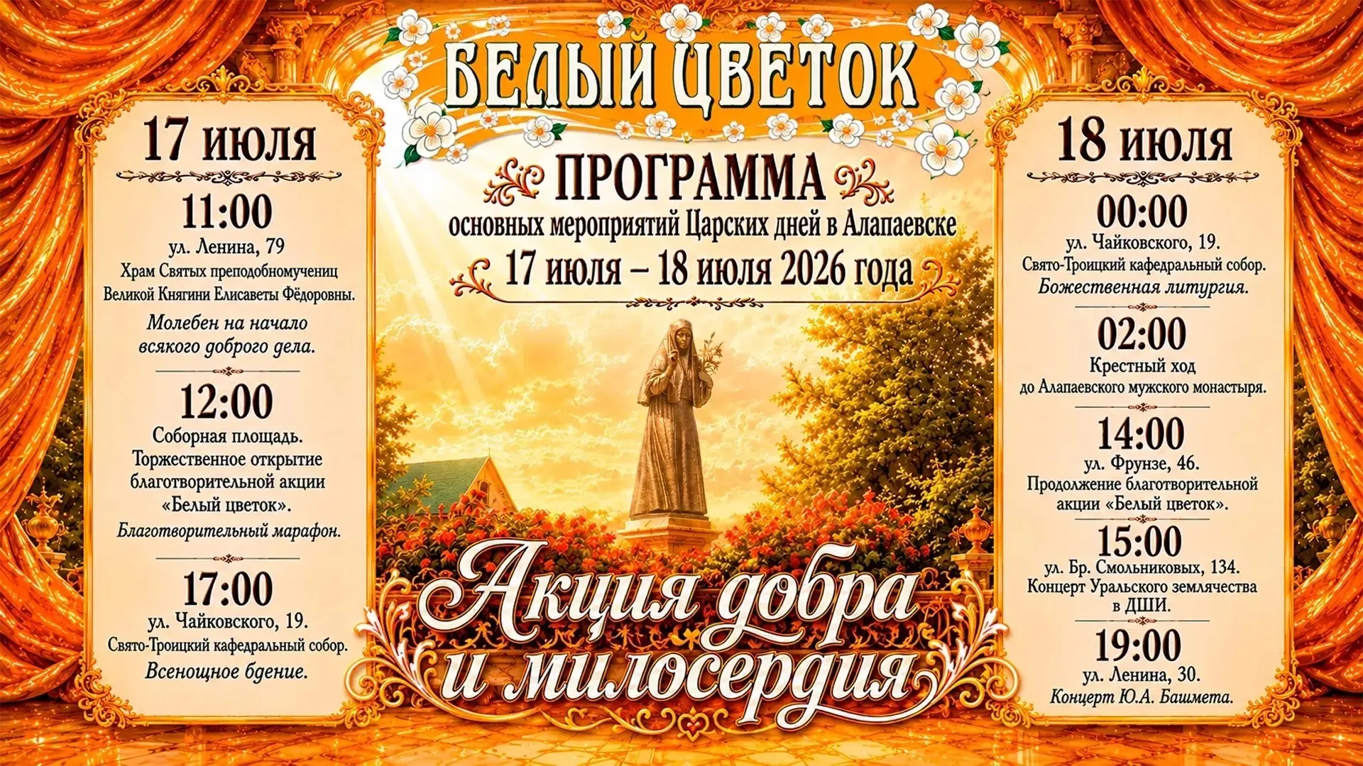 🌸 Царские дни в Алапаевске: полная программа главных мероприятий 17–18 июля 
 
Дорогие алапаевцы и 