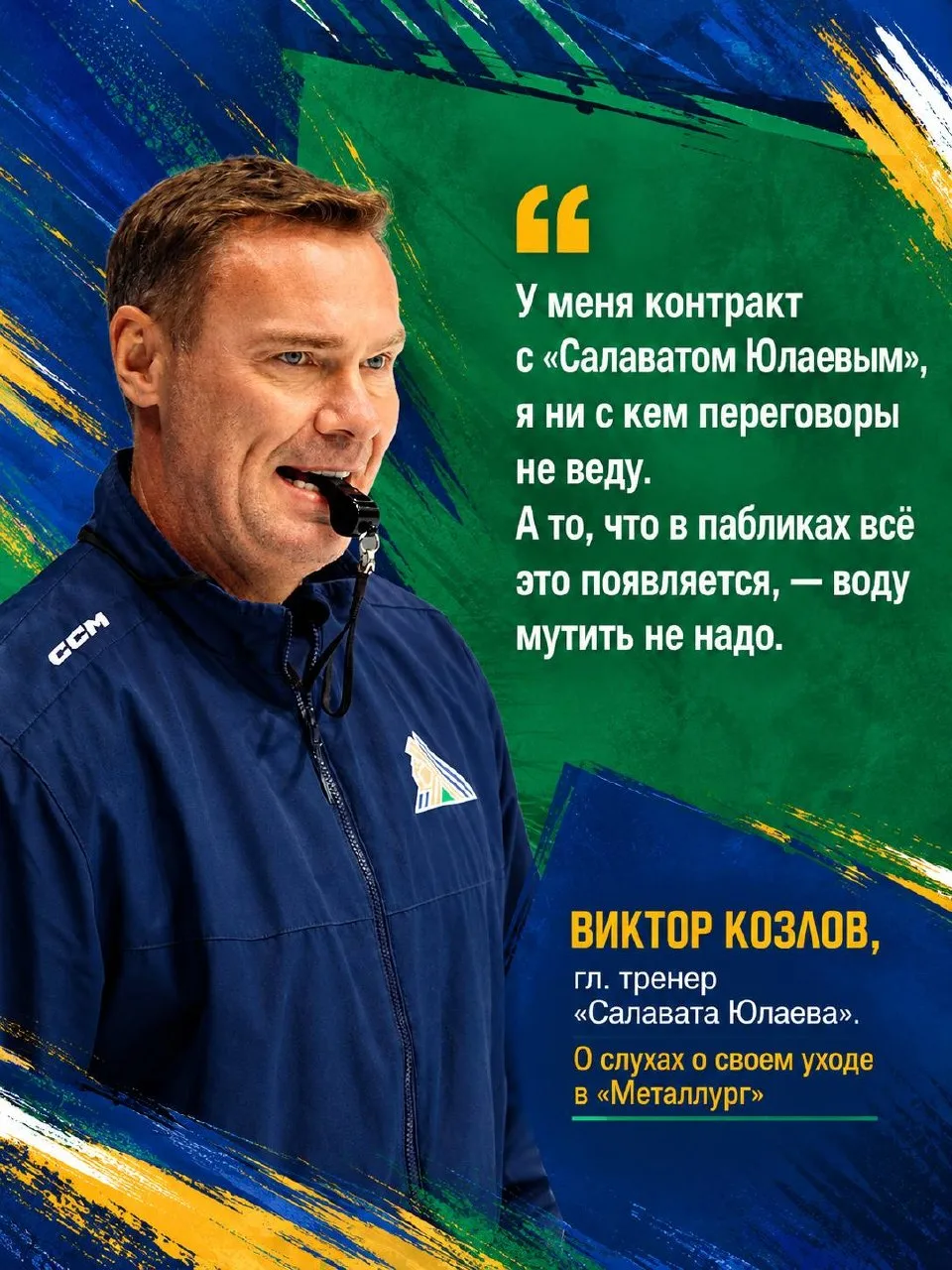 💚🤘 Главный тренер «Салавата Юлаева» Виктор Николаевич Козлов дал решительный ответ вс...