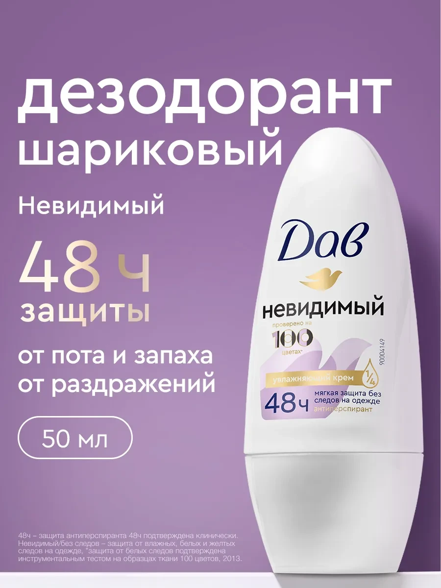 ⚡️ Дезодорант женский шариковый Невидимый 50 мл, Дав
