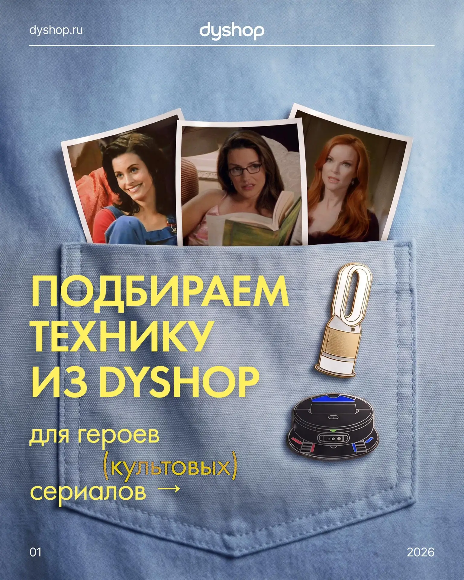 Если бы герои сериалов выбирали технику в Dyshop, у каждого точно был бы свой фаворит �...